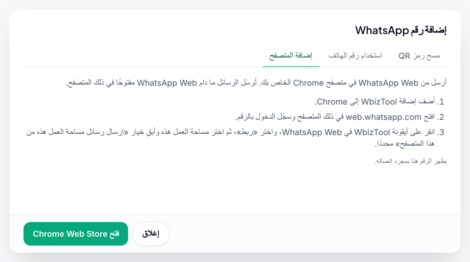 نافذة “إضافة رقم WhatsApp” على تبويب “إضافة المتصفح”: ثلاث خطوات هي تثبيت الإضافة وفتح WhatsApp Web والربط، وزر “فتح Chrome Web Store”