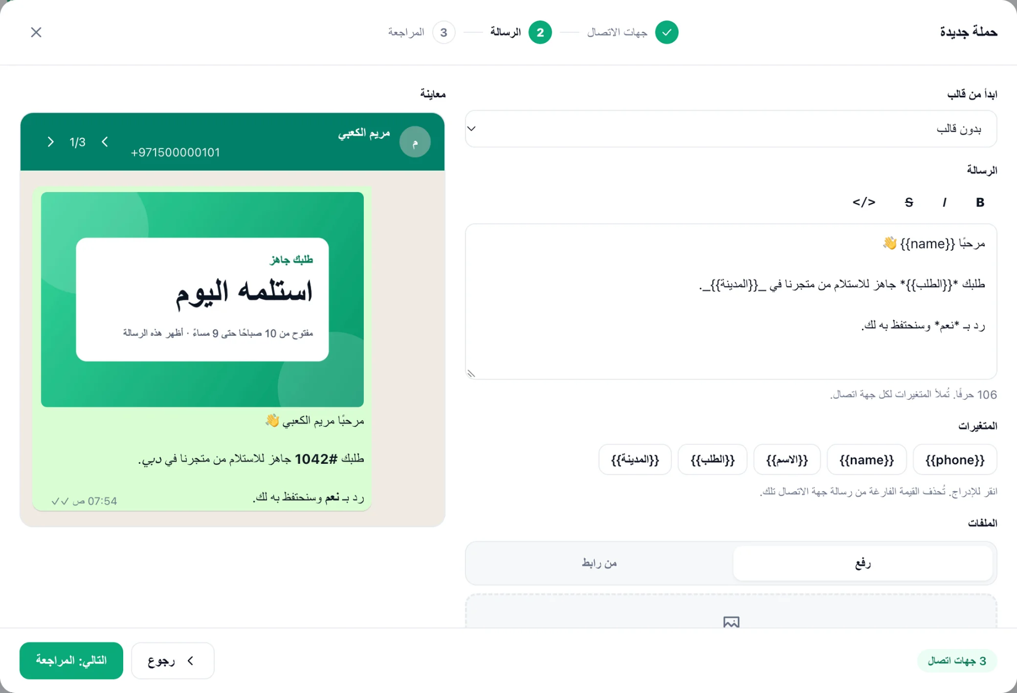 نافذة “حملة جديدة” على خطوة “الرسالة”: رسالة فيها المتغيرات name و“الطلب” و“المدينة”، وصورة مرفقة، ومعاينة WhatsApp للرسالة كما ستصل إلى أول جهة اتصال