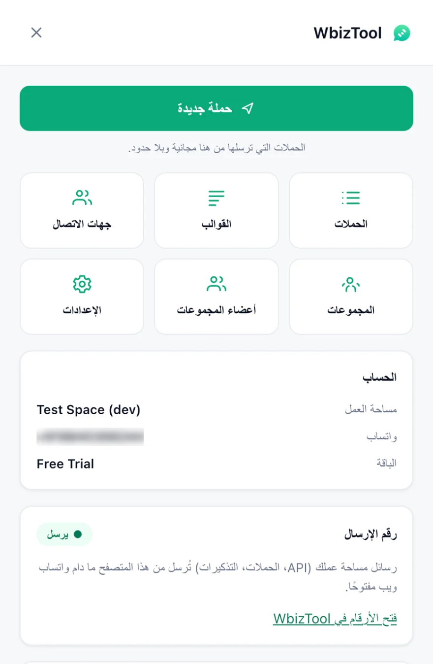 لوحة Wbiztool في WhatsApp Web: زر “حملة جديدة” وأزرار الأدوات، ومربع “الحساب” مع مساحة العمل والباقة، ومربع “رقم الإرسال” بحالة “يرسل”