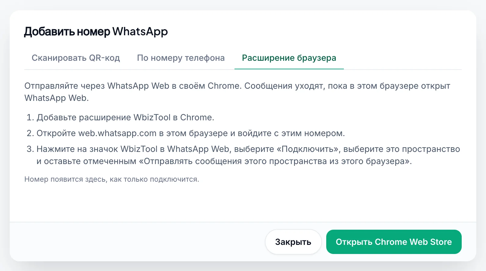 Окно «Добавить номер WhatsApp» на вкладке «Расширение браузера»: три шага — добавить расширение, открыть WhatsApp Web и подключиться — и кнопка «Открыть Chrome Web Store»