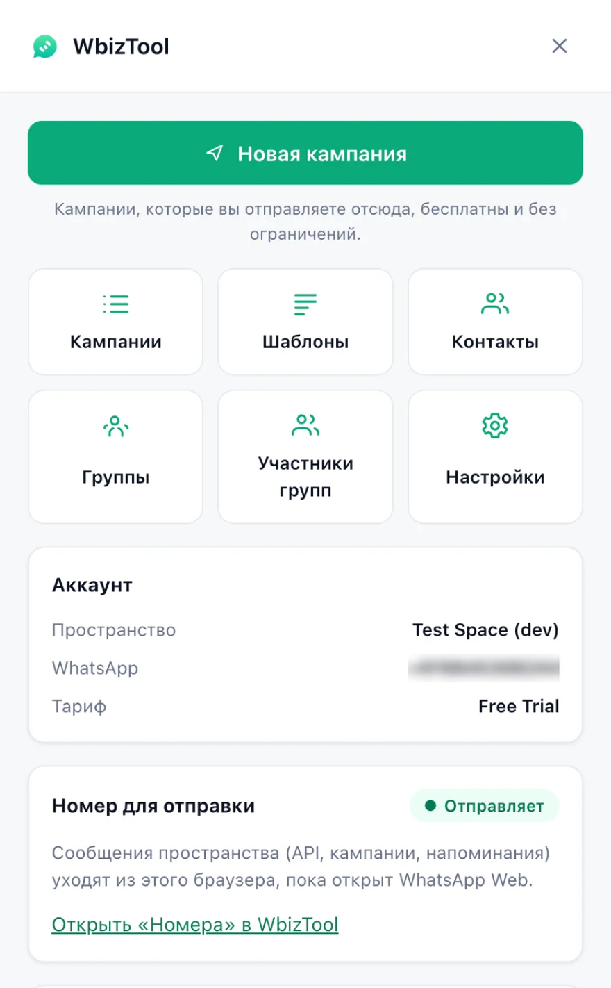 Панель Wbiztool в WhatsApp Web: кнопка «Новая кампания» и кнопки инструментов, блок «Аккаунт» с пространством и тарифом и блок «Номер для отправки» со статусом «Отправляет»